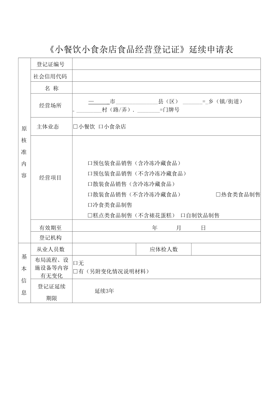 小餐饮小食杂店食品经营登记证延续申请表1 小食杂